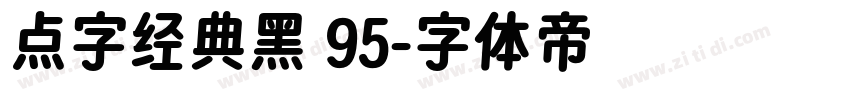 点字经典黑 95字体转换